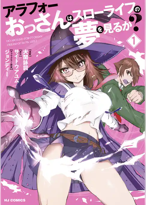 アラフォーおっさんはスローライフの夢を見るか？