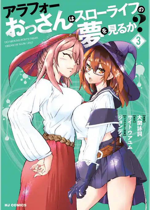 アラフォーおっさんはスローライフの夢を見るか？