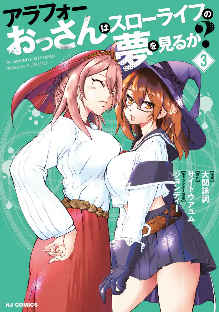 【電子版限定特典付き】アラフォーおっさんはスローライフの夢を見るか?3