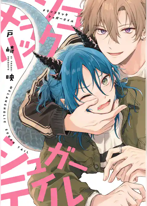 メランコリックシュガーテイル