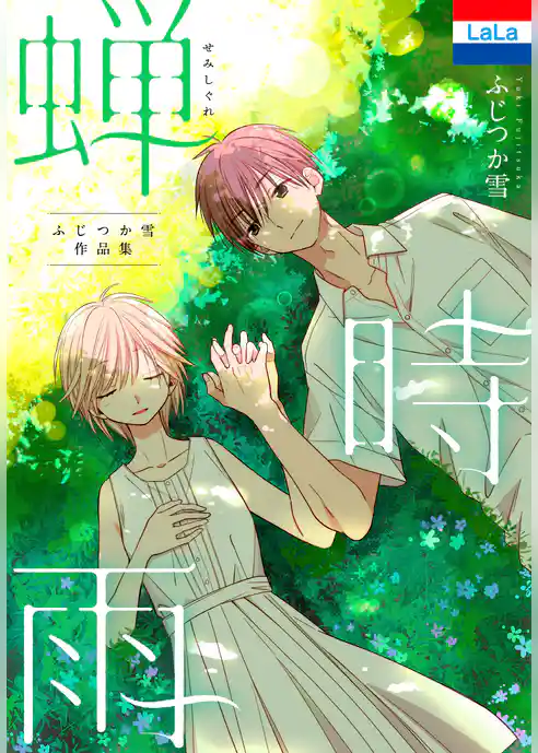 ふじつか雪作品集「蝉時雨」