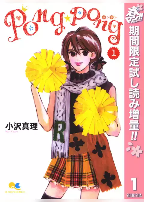 PONG☆PONG【期間限定試し読み増量】