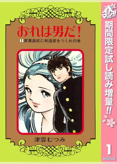 おれは男だ！【期間限定試し読み増量】