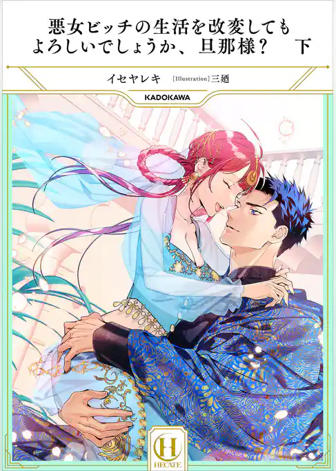悪女ビッチの生活を改変してもよろしいでしょうか、旦那様？