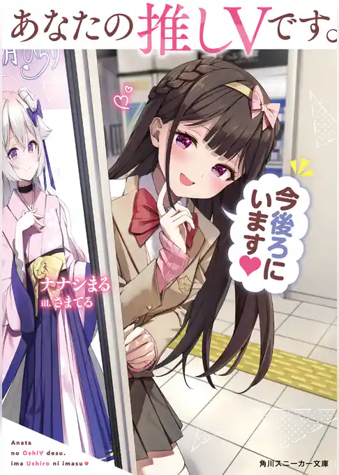 あなたの推しVです。今後ろにいます