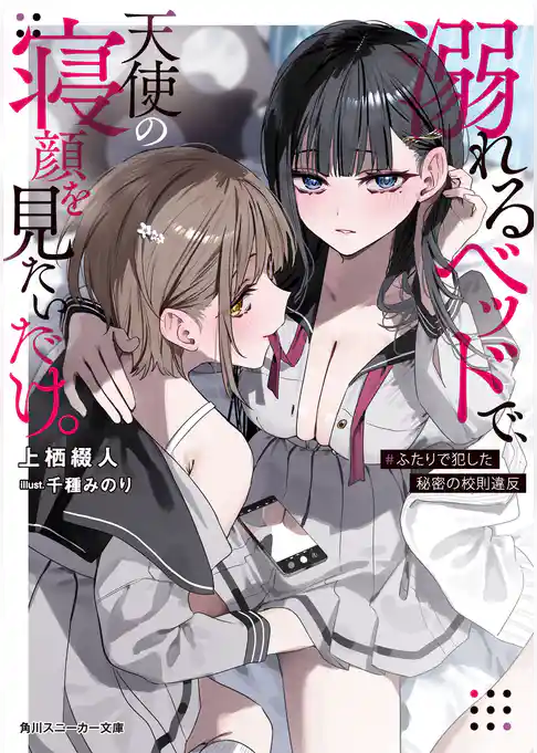 溺れるベッドで、天使の寝顔を見たいだけ