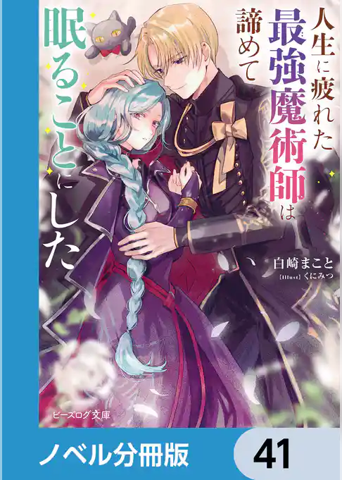 人生に疲れた最強魔術師は諦めて眠ることにした【ノベル分冊版】