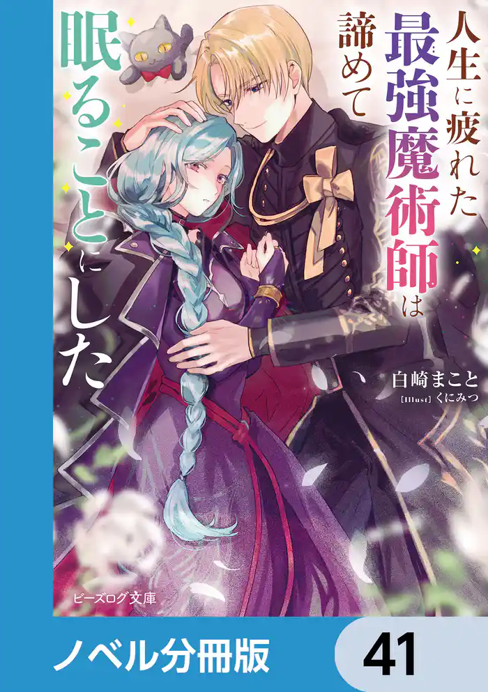 人生に疲れた最強魔術師は諦めて眠ることにした【ノベル分冊版】　41