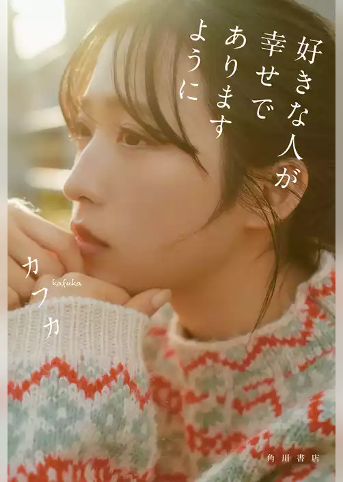 好きな人が幸せでありますように