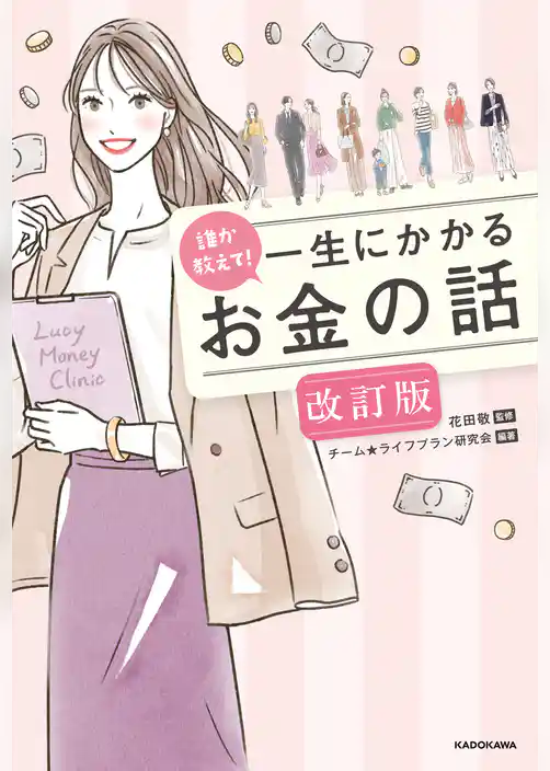 誰か教えて！　一生にかかるお金の話 改訂版