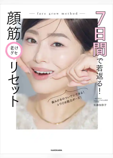 7日間で若返る！　顔筋老けグセリセット
