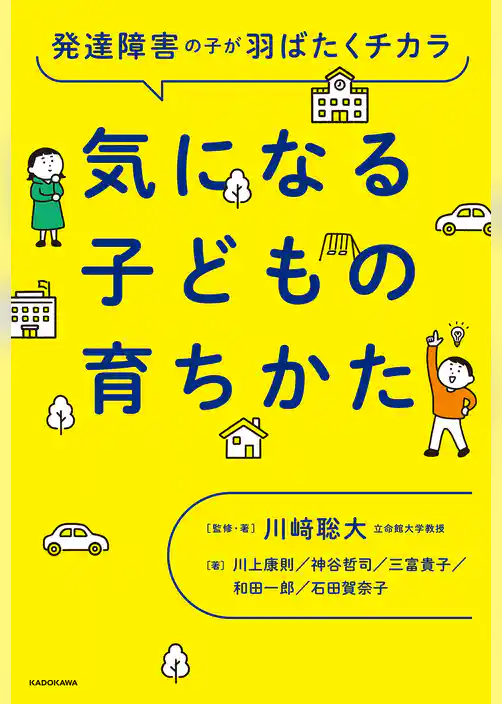 発達障害の子が羽ばたくチカラ　気になる子どもの育ちかた