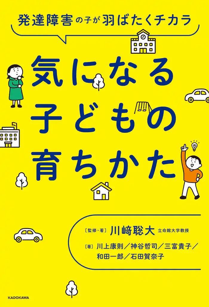 発達障害の子が羽ばたくチカラ 気になる子どもの育ちかた
