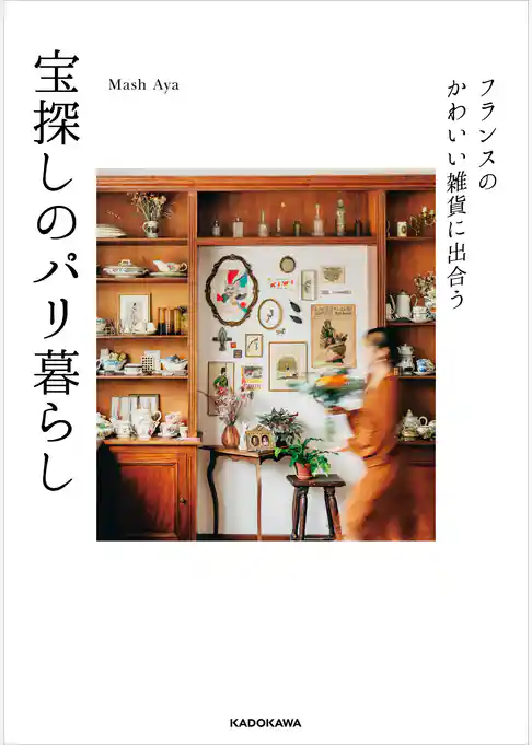 フランスのかわいい雑貨に出合う　宝探しのパリ暮らし