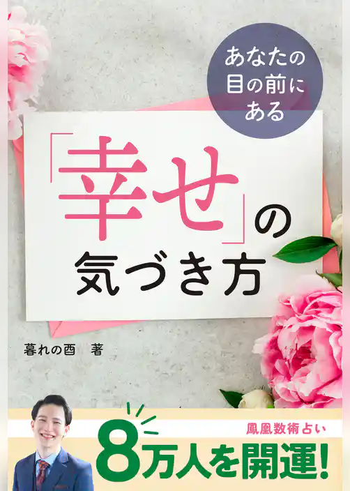 あなたの目の前にある 「幸せ」の気づき方