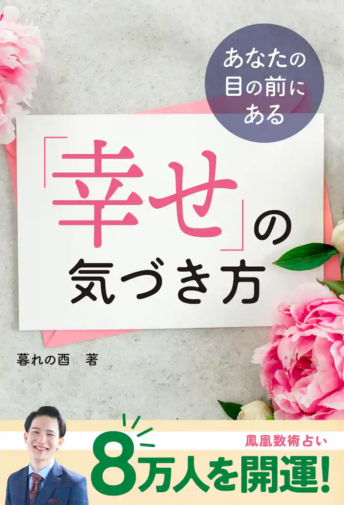 あなたの目の前にある 「幸せ」の気づき方