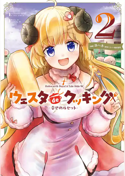 Holoearth Days！ A Tale Side:W ウェスタdeクッキング -幸せのルセット-