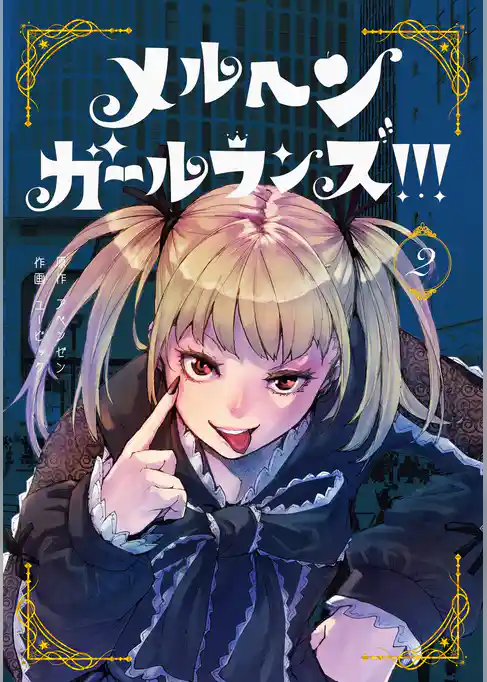 メルヘン・ガール・ランズ！！！ 2巻