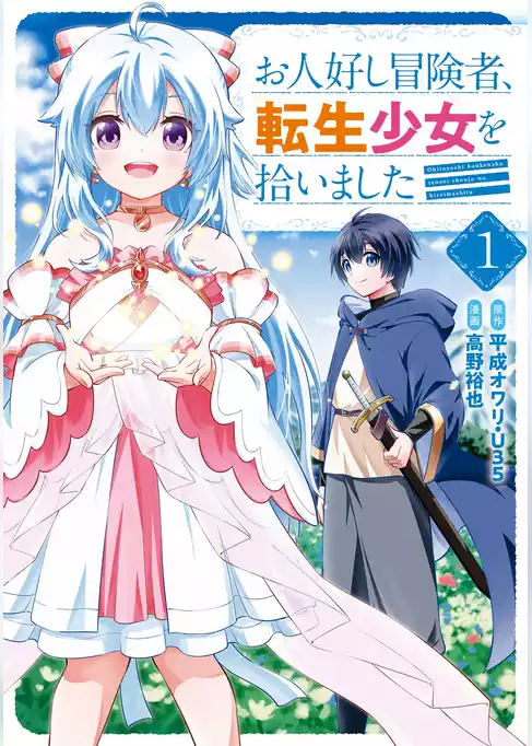 お人好し冒険者、転生少女を拾いました（コミック）