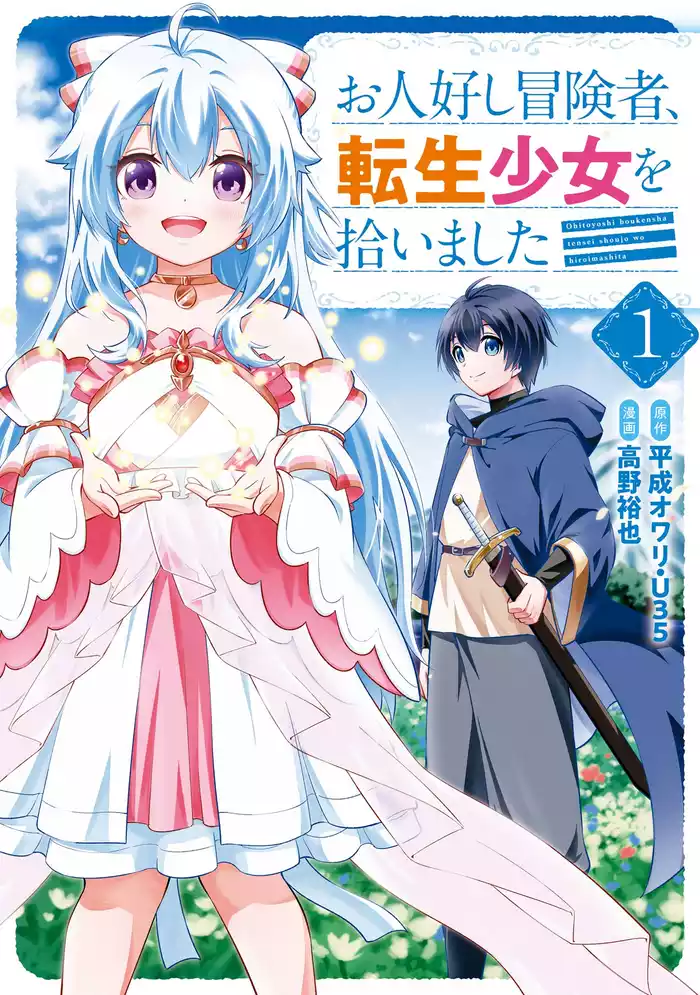 お人好し冒険者、転生少女を拾いました（コミック） 1巻