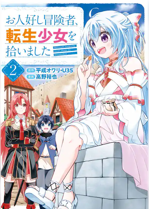 お人好し冒険者、転生少女を拾いました（コミック）