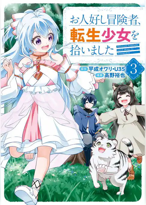 お人好し冒険者、転生少女を拾いました（コミック）