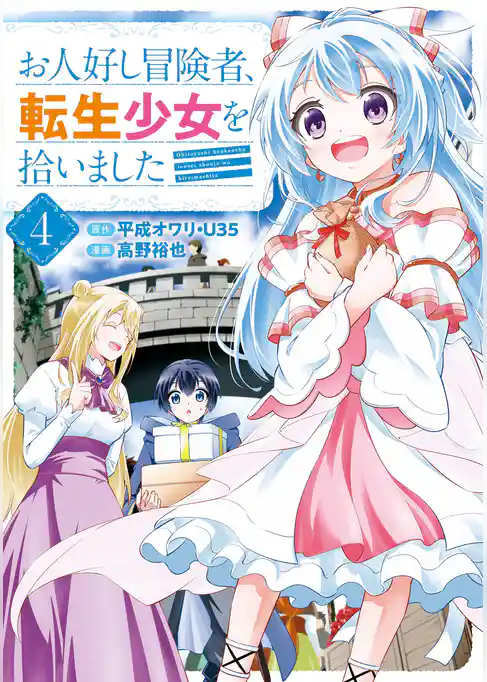 お人好し冒険者、転生少女を拾いました(コミック)