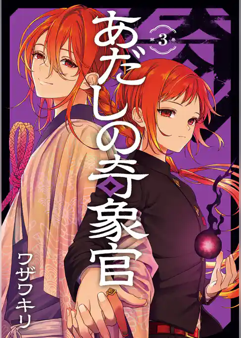 あだしの奇象官