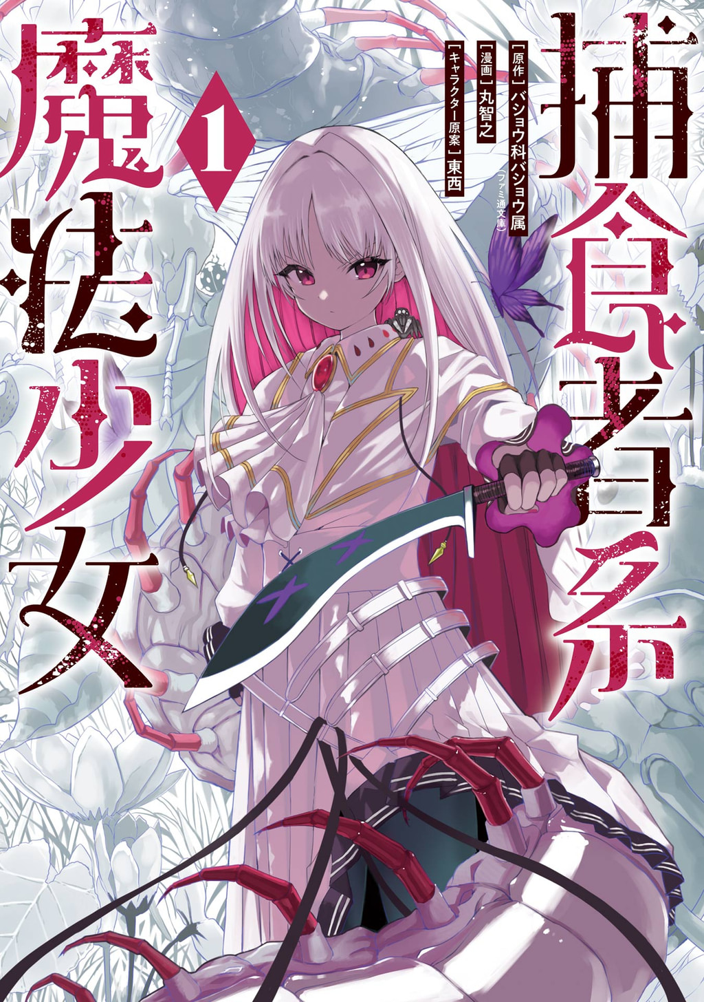 捕食者系魔法少女(マンガ) - 電子書籍 | U-NEXT 初回600円分無料