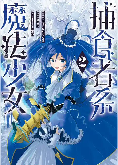 捕食者系魔法少女