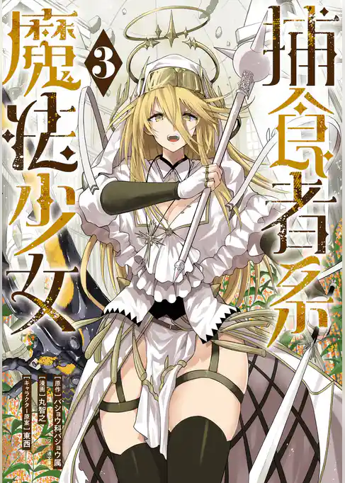 捕食者系魔法少女