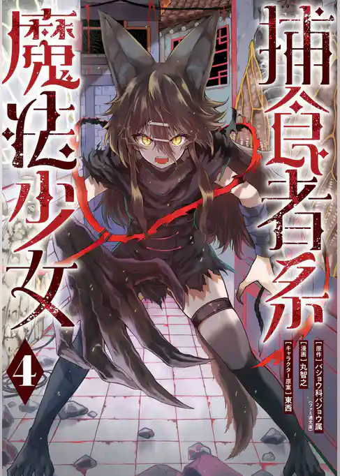 捕食者系魔法少女