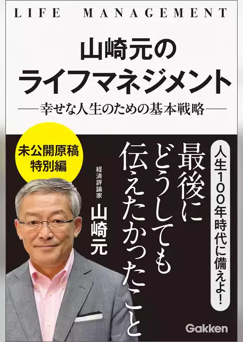 山崎元のライフマネジメント 幸せな人生のための基本戦略