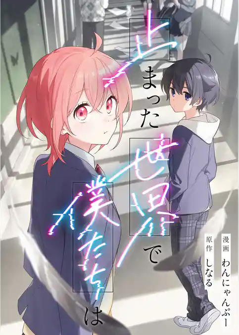 止まった世界で僕たちは