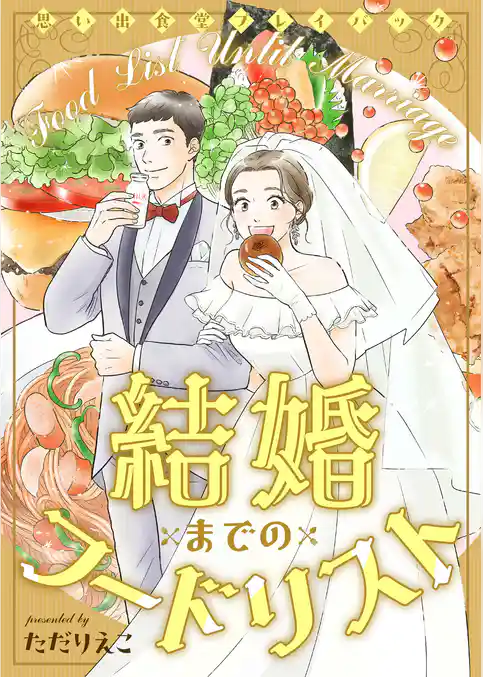 結婚までのフードリスト　思い出食堂プレイバック〜ただりえこ〜