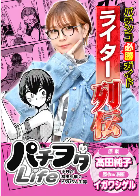 パチンコ必勝ガイドライター列伝
