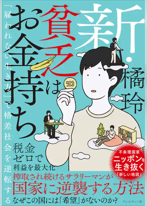 新・貧乏はお金持ち――「雇われない生き方」で格差社会を逆転する