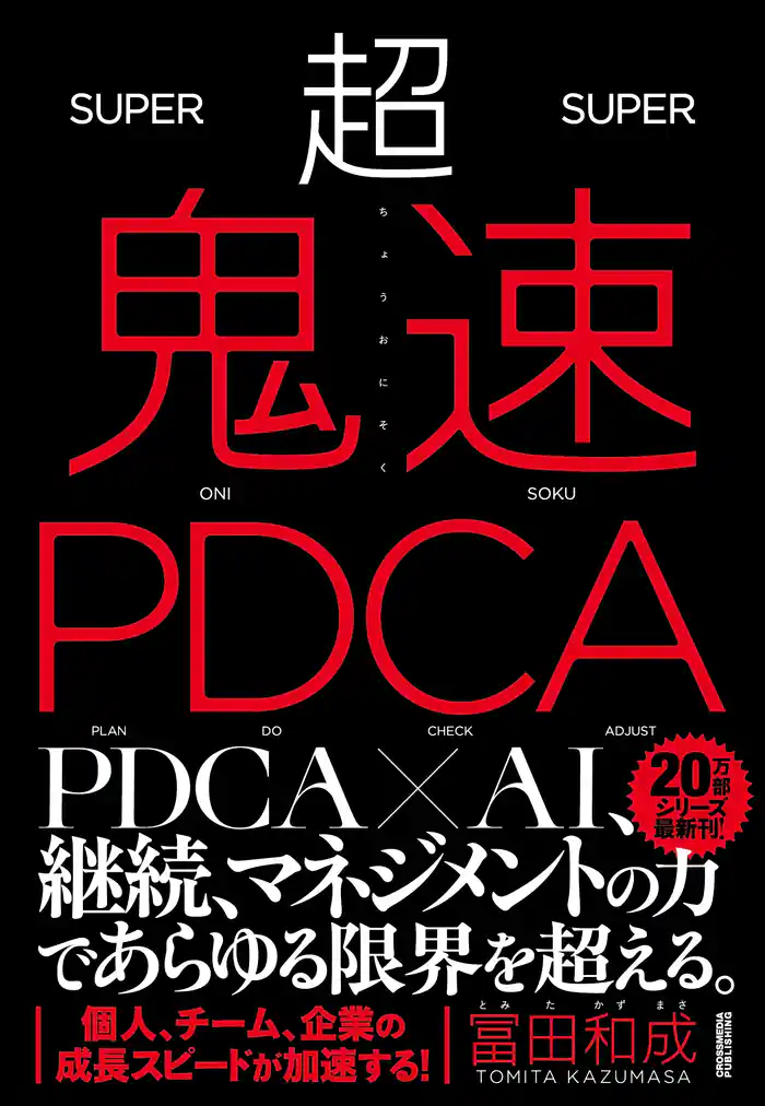 超鬼速PDCA