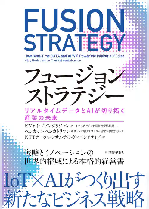 フュージョンストラテジー―リアルタイムデータとＡＩが切り拓く産業の未来