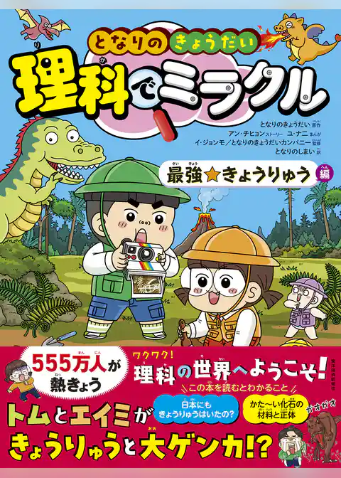 となりのきょうだい　理科でミラクル　最強☆きょうりゅう編