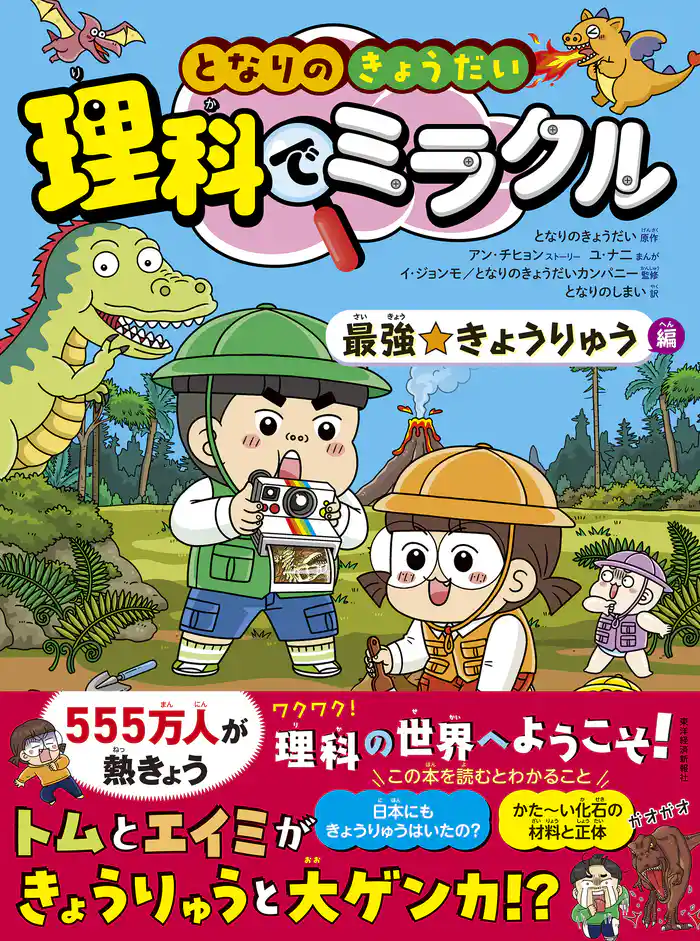 となりのきょうだい　理科でミラクル　最強☆きょうりゅう編