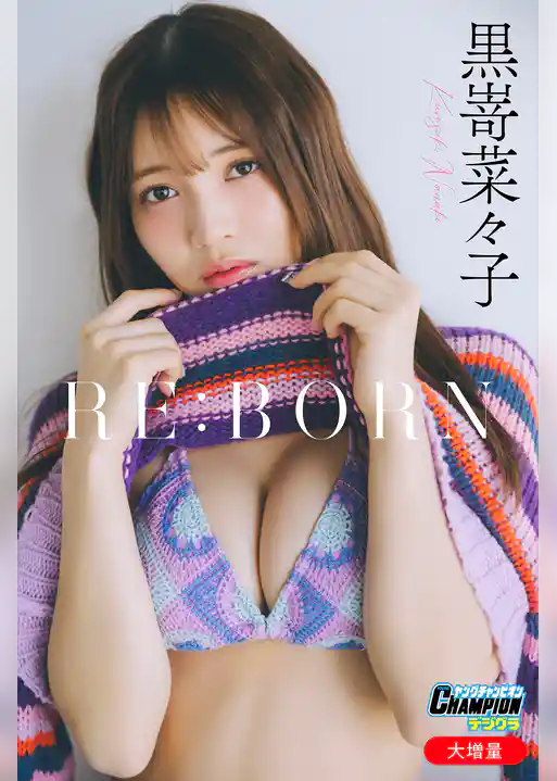 黒嵜菜々子「【大増量】RE:BORN」【ヤングチャンピオンデジグラ】