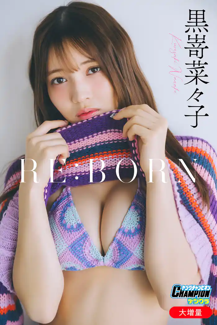 黒嵜菜々子「【大増量】RE:BORN」【ヤングチャンピオンデジグラ】