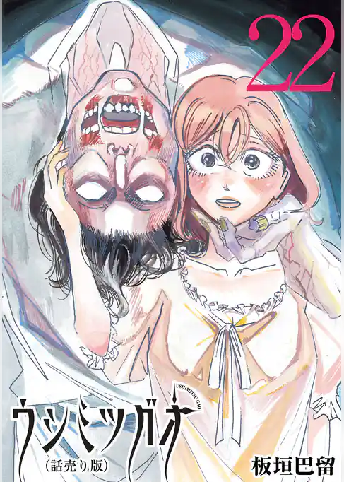 ウシミツガオ(話売り)