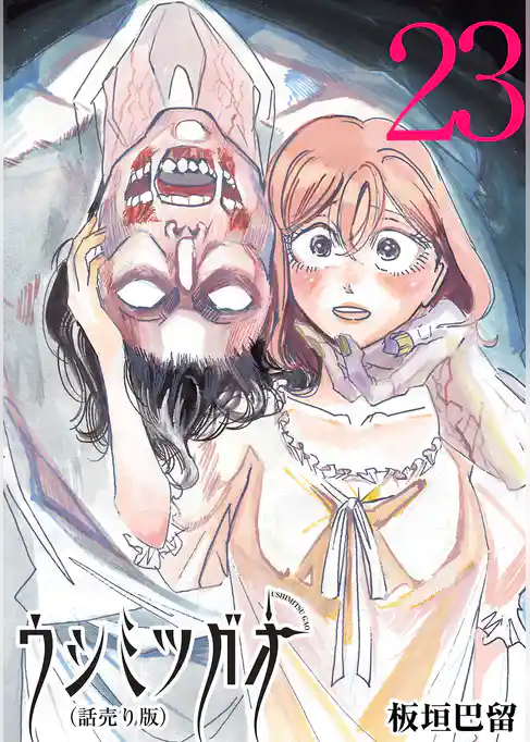 ウシミツガオ(話売り)