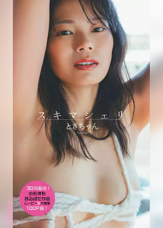 【30分超動画付き】ときちゃん写真集「スキマシェリ」
