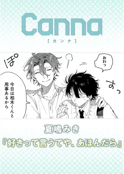 好きって言うてや、あほんだら