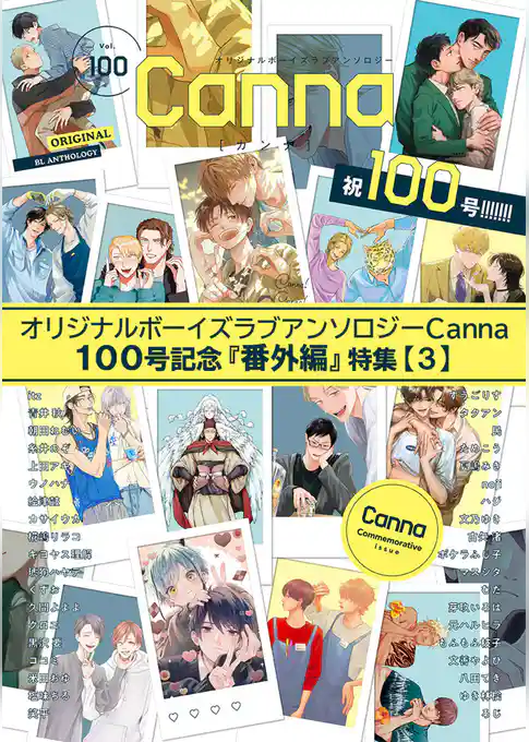 オリジナルボーイズラブアンソロジーＣａｎｎａ　１００号記念『番外編』特集