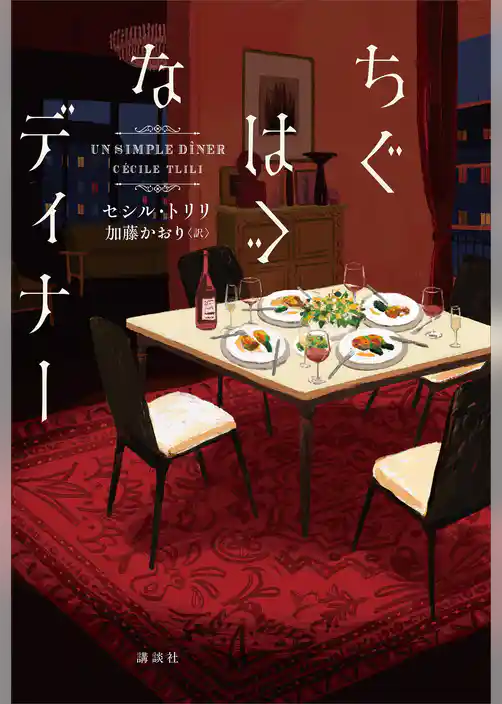 ちぐはぐなディナー