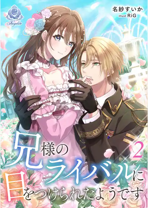 兄様のライバルに目をつけられたようです